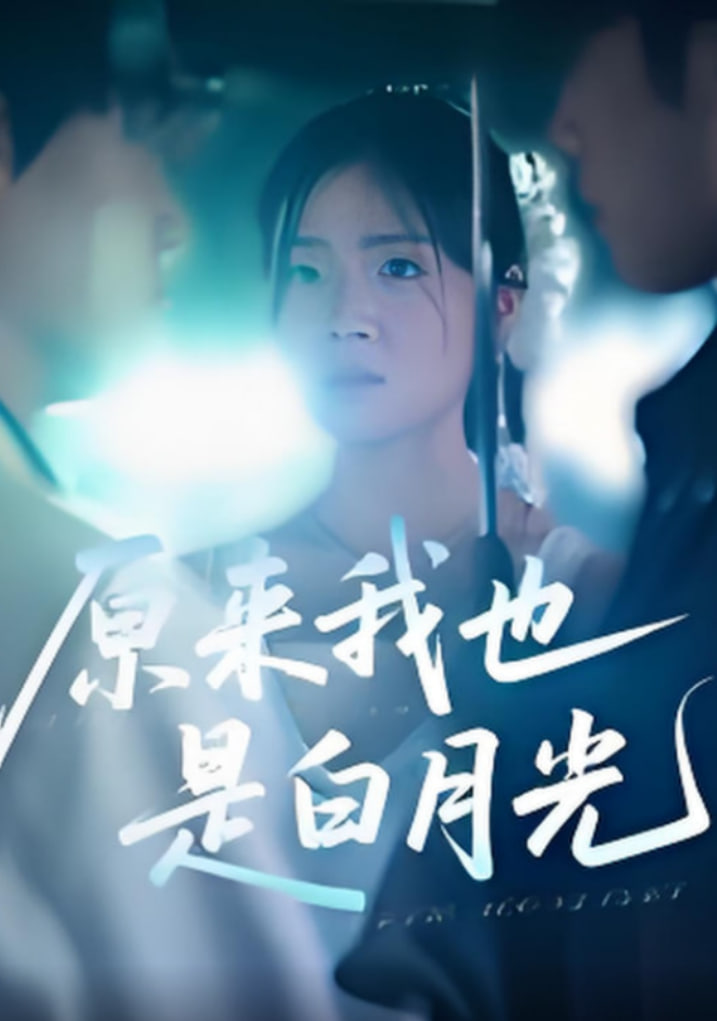 原来我也是白月光